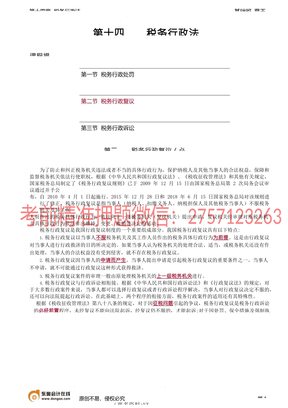 第A107讲_税务行政复议（1）.docx_第1页