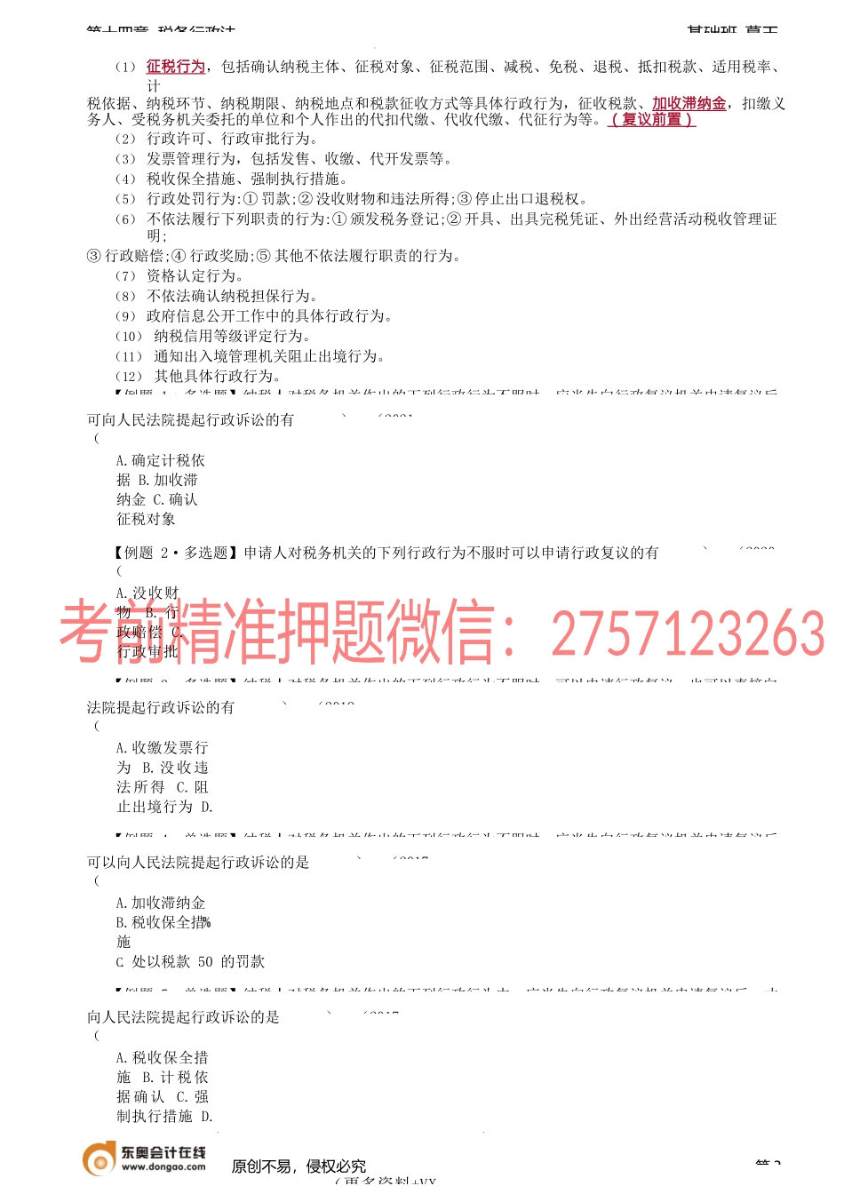 第A107讲_税务行政复议（1）.docx_第3页