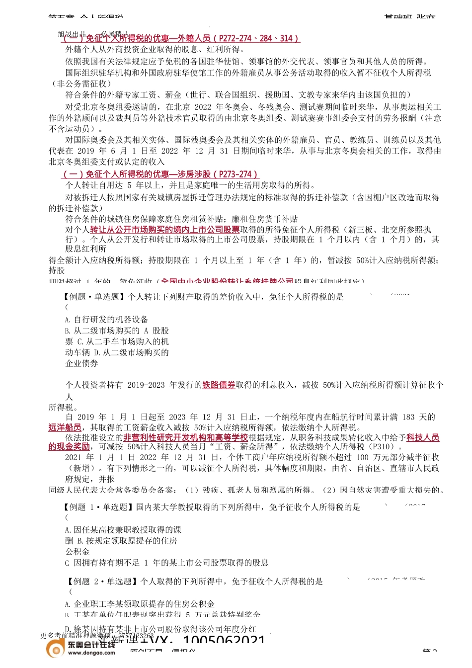 第A106讲_税收优惠与征收管理.docx_第2页