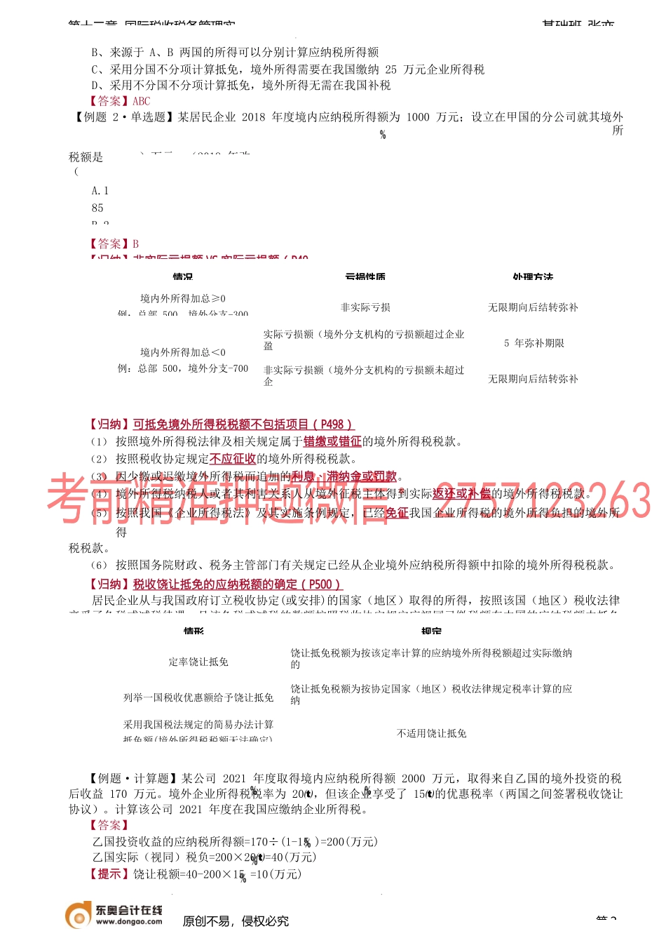 第A111讲_境外所得税收管理（2）.docx_第2页