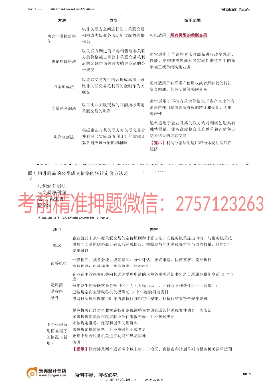 第A113讲_转让定价税务管理、国际税收征管合作.docx_第3页