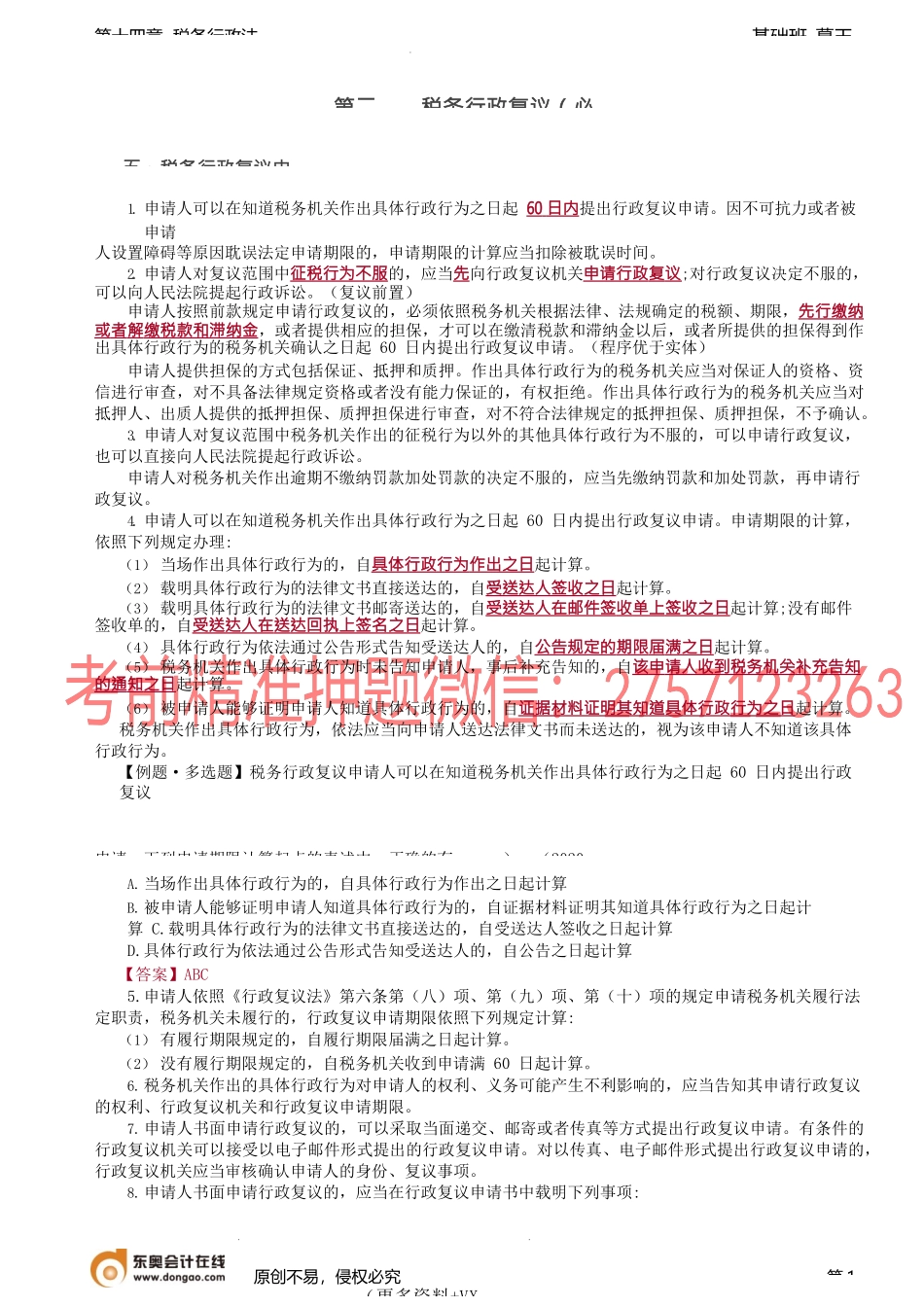 第A108讲_税务行政复议（2）.docx_第1页