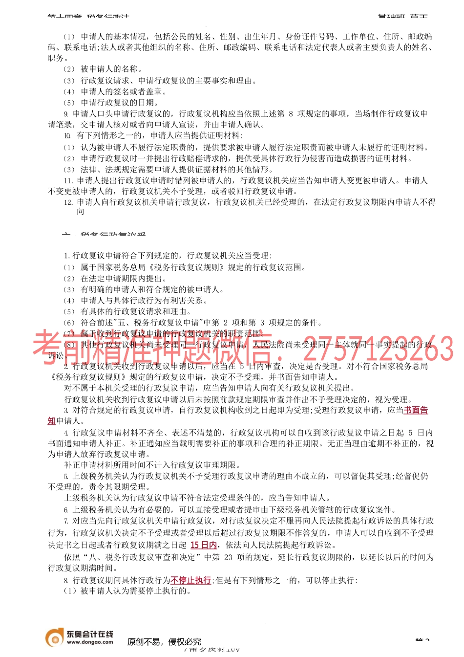第A108讲_税务行政复议（2）.docx_第2页