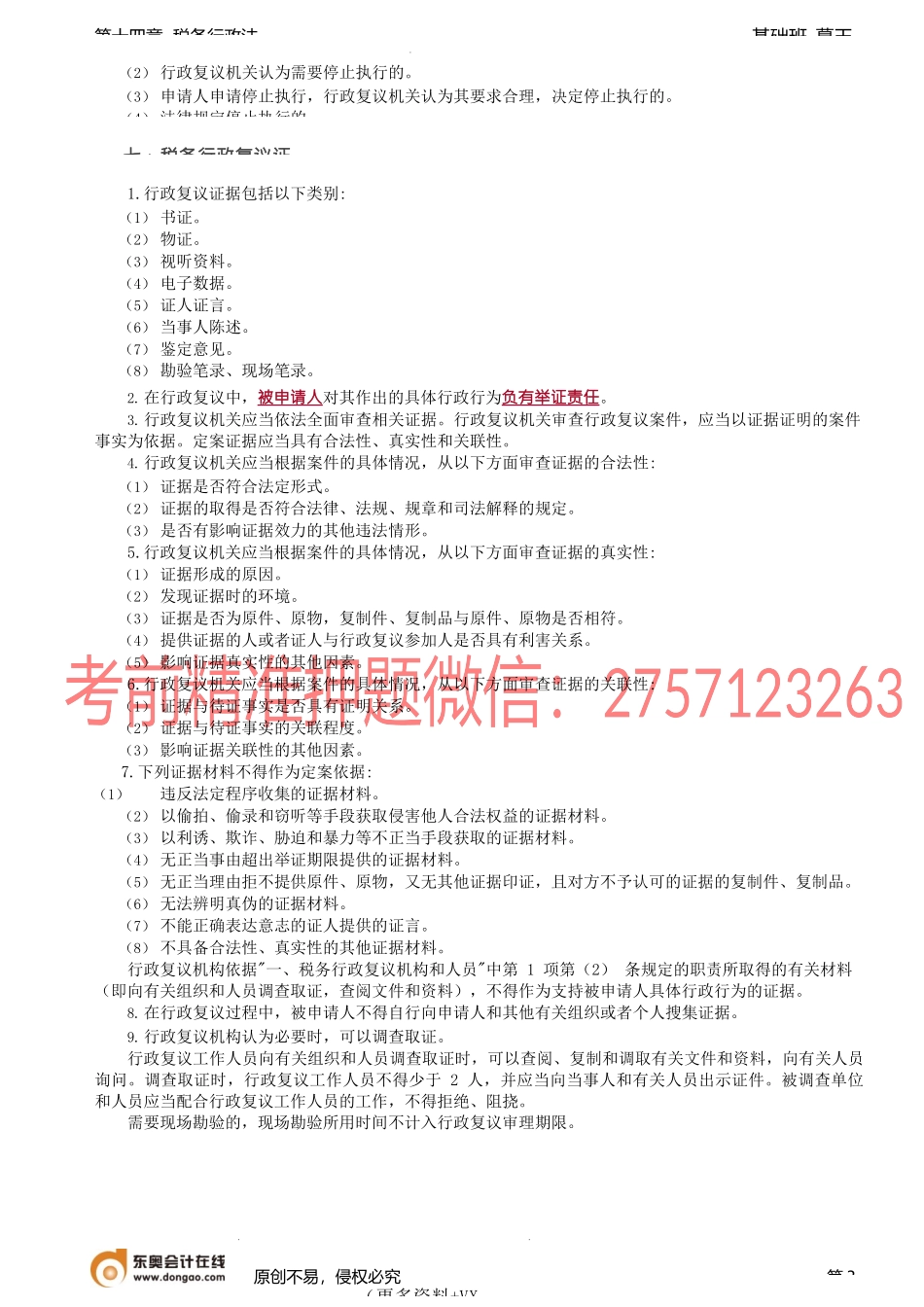 第A108讲_税务行政复议（2）.docx_第3页