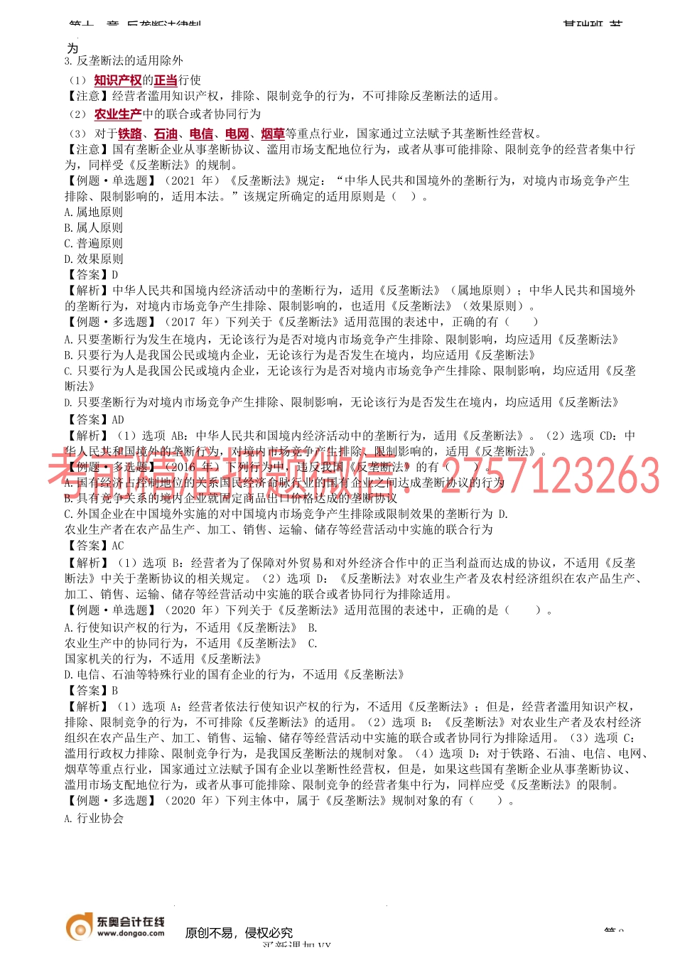 第A103讲_反垄断法的适用范围、实施机制、相关市场界定.docx_第2页