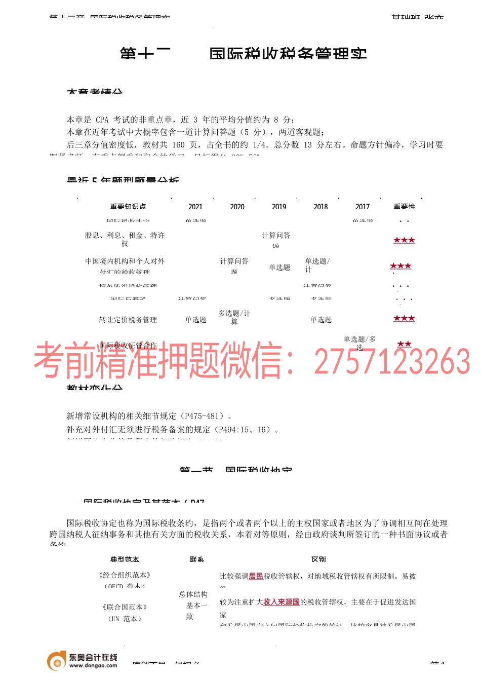 第A108讲_国际税收协定.docx_第1页