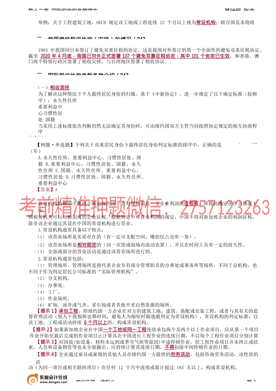 第A108讲_国际税收协定.docx_第2页