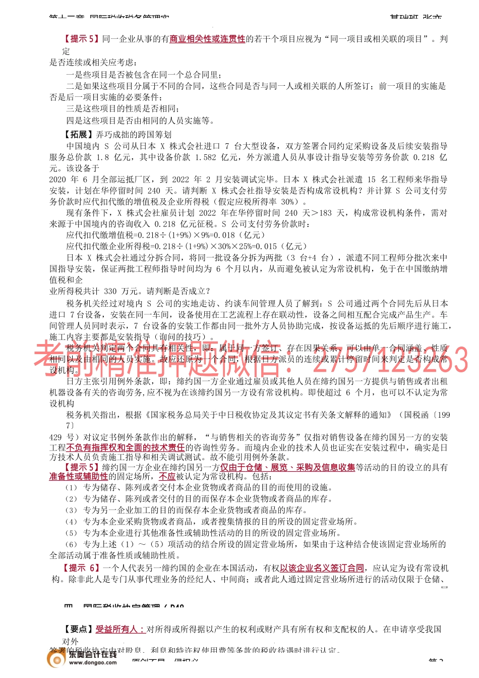 第A108讲_国际税收协定.docx_第3页