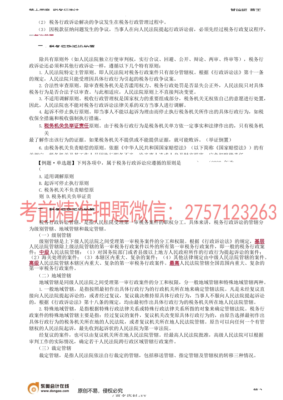 第A109讲_税务行政诉讼.docx_第2页