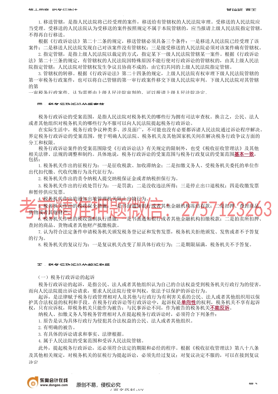 第A109讲_税务行政诉讼.docx_第3页