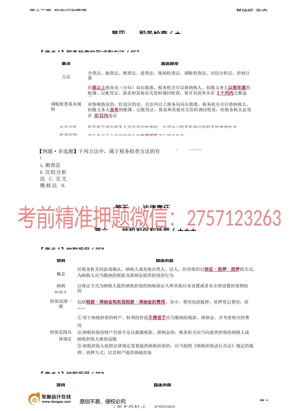 第A116讲_税务检查、纳税担保和抵押、纳税信用管理（1）.docx_第1页