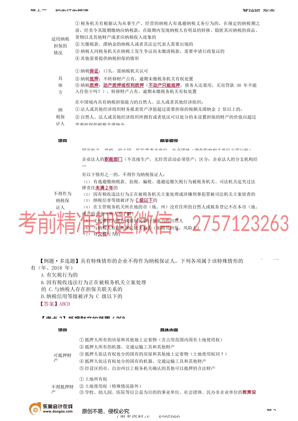 第A116讲_税务检查、纳税担保和抵押、纳税信用管理（1）.docx_第2页