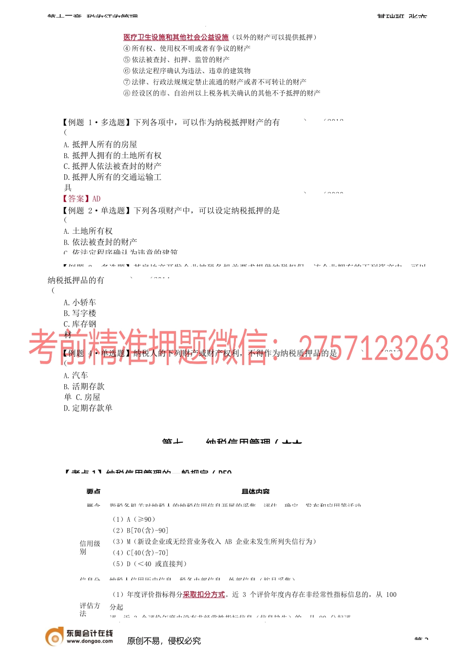 第A116讲_税务检查、纳税担保和抵押、纳税信用管理（1）.docx_第3页