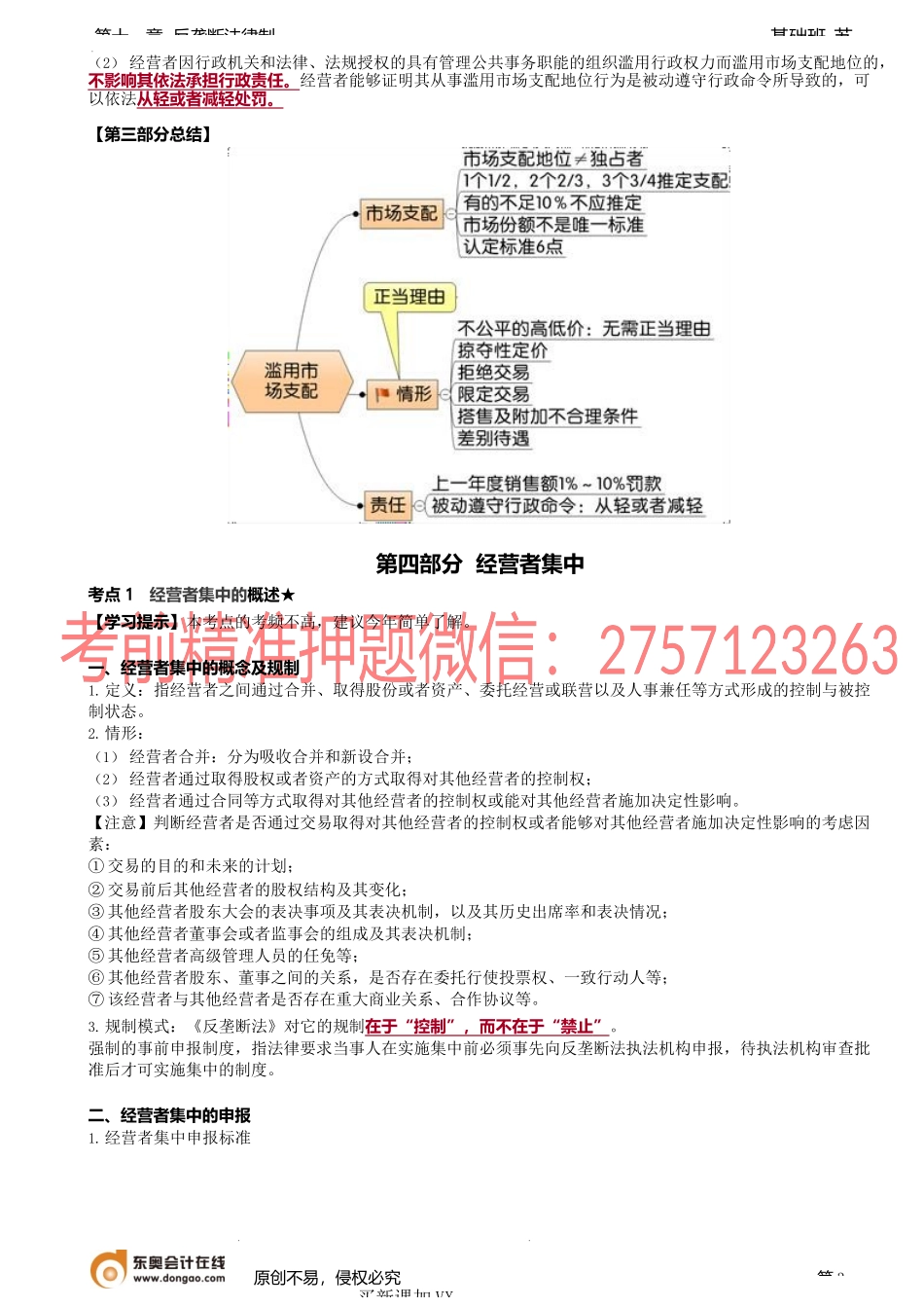 第A105讲_滥用市场支配地位行为、经营者集中、滥用行政权力排除、限制竞争.docx_第3页
