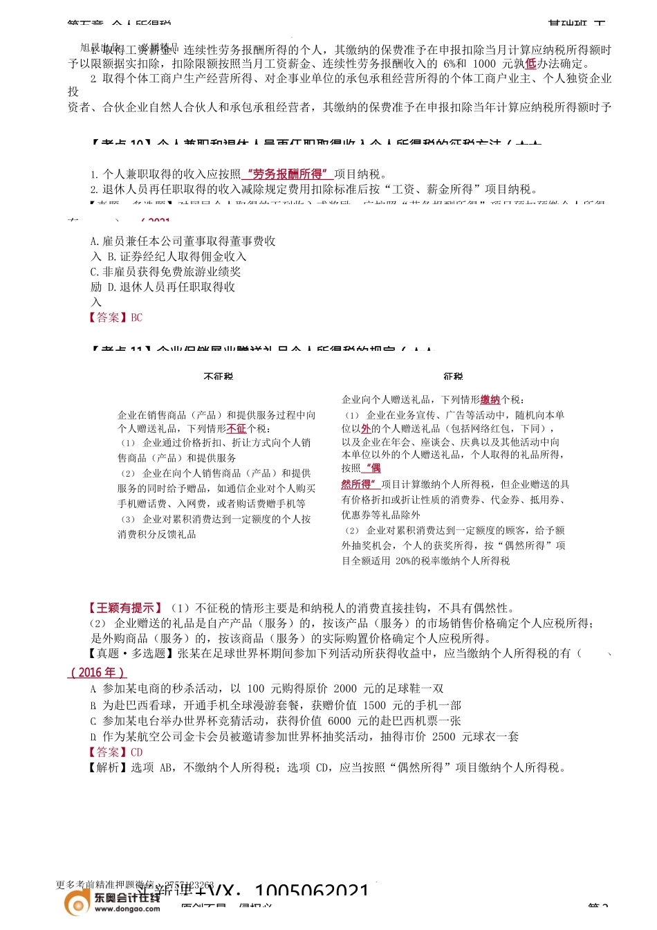第A111讲_应纳税额计算中的特殊问题处理（3）.docx_第2页