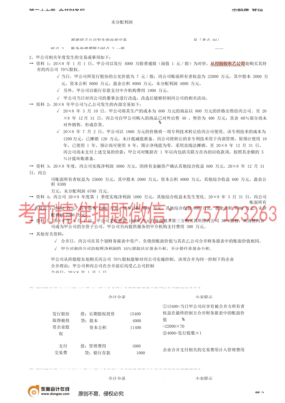第A109讲_同一控制下企业合并的账务处理.docx_第2页