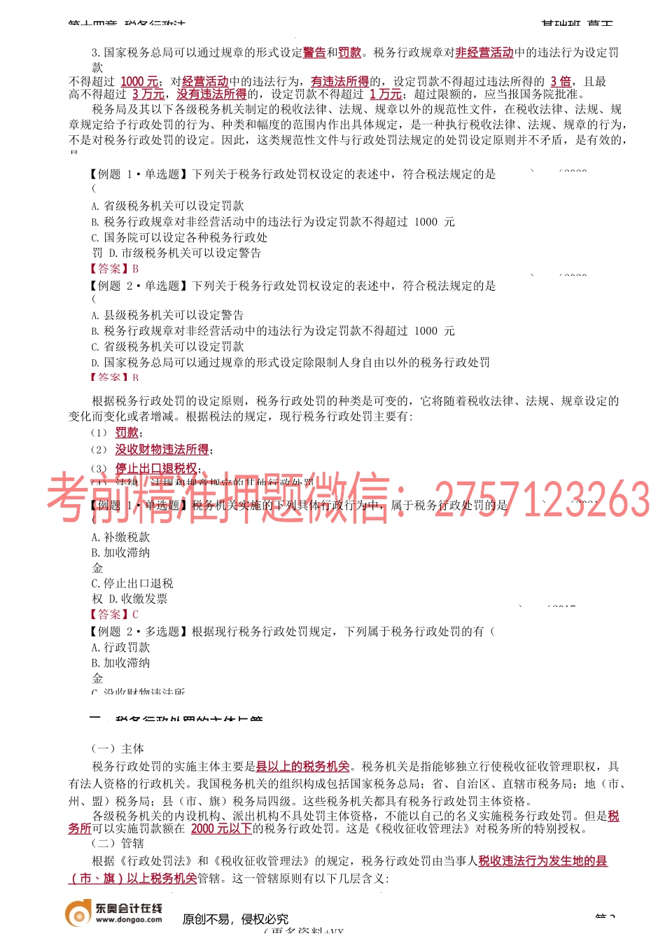 第A106讲_税务行政处罚.docx_第3页