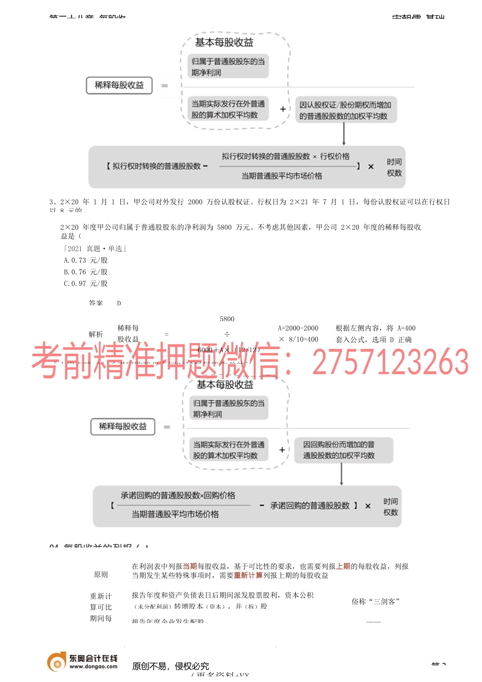 第A114讲_稀释基本每股收益每股收益的列报.docx_第3页