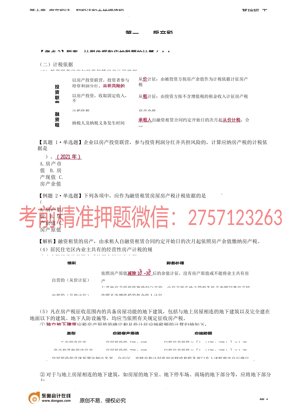 第A122讲_房产税法（2）.docx_第1页