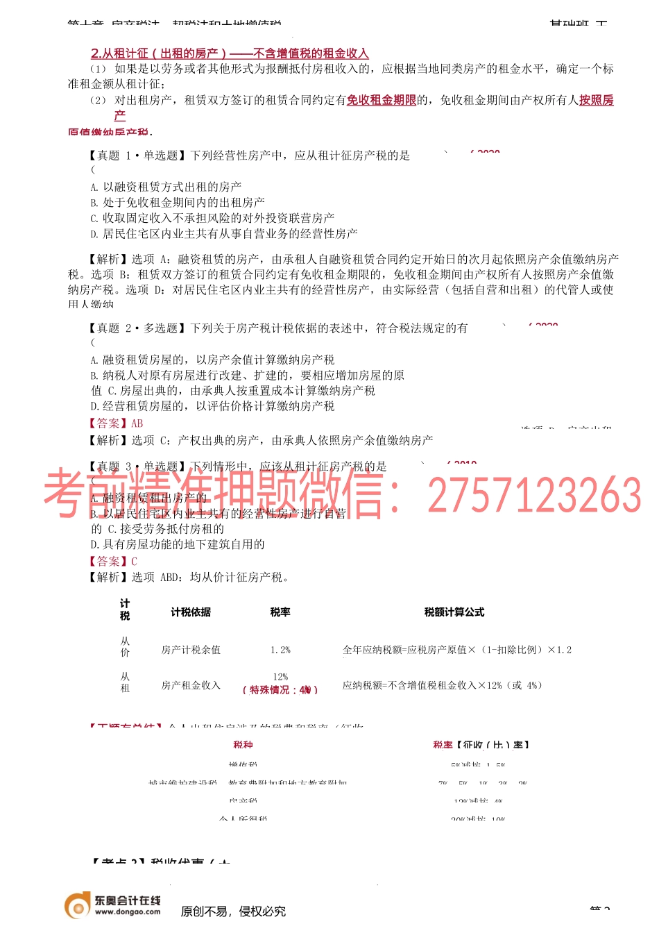 第A122讲_房产税法（2）.docx_第2页