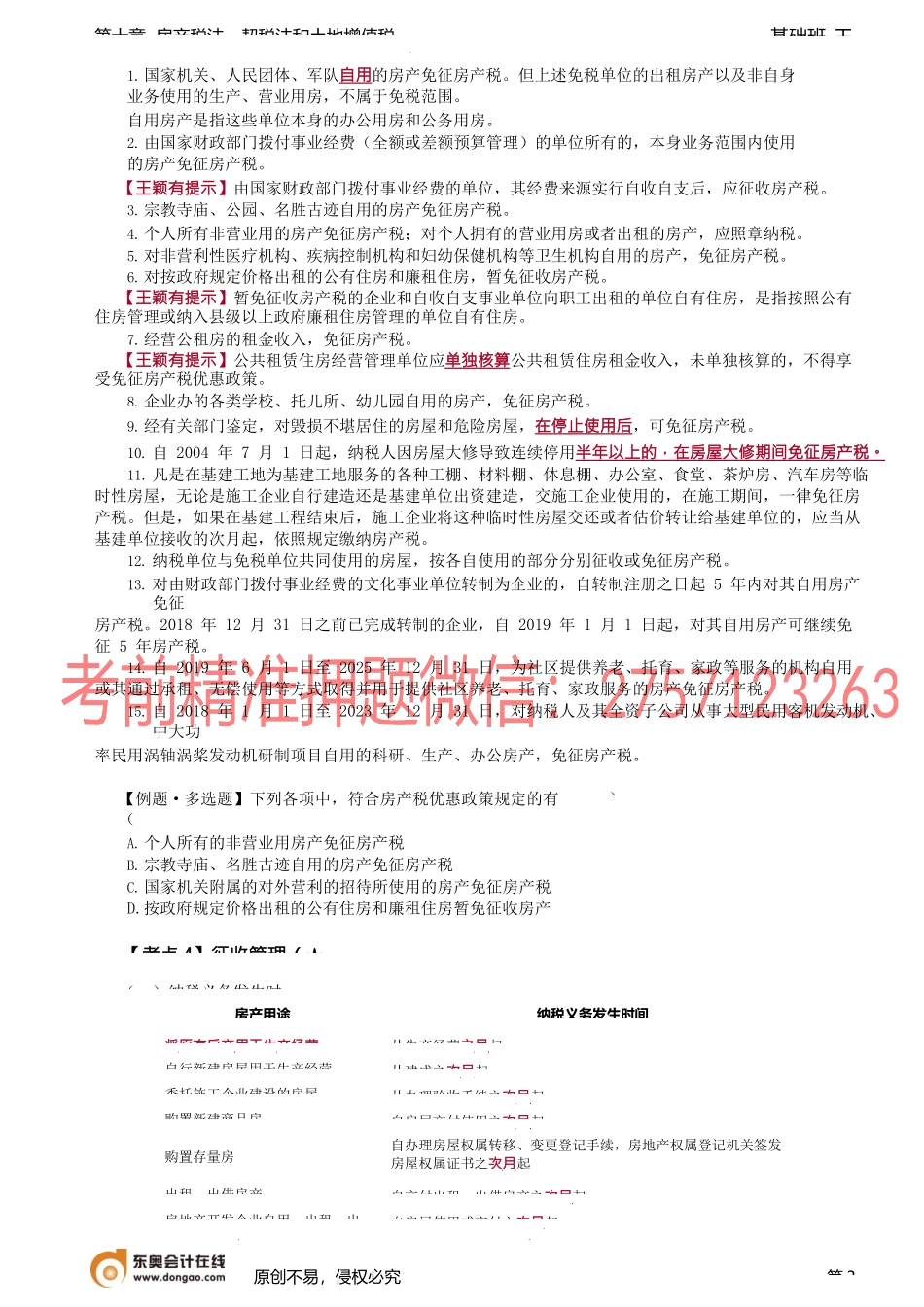 第A122讲_房产税法（2）.docx_第3页