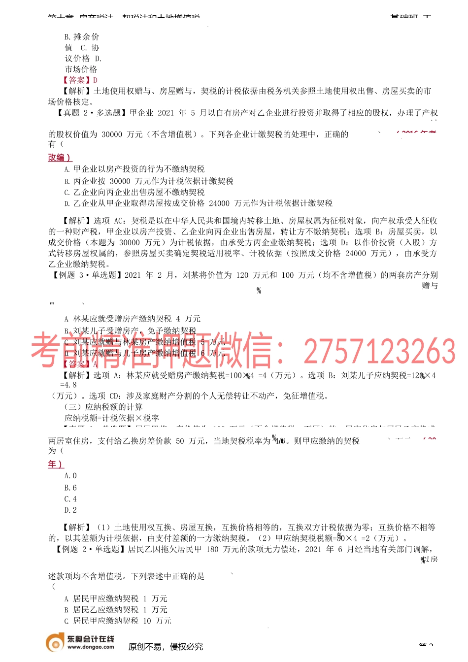 第A118讲_契税法（2）.docx_第2页