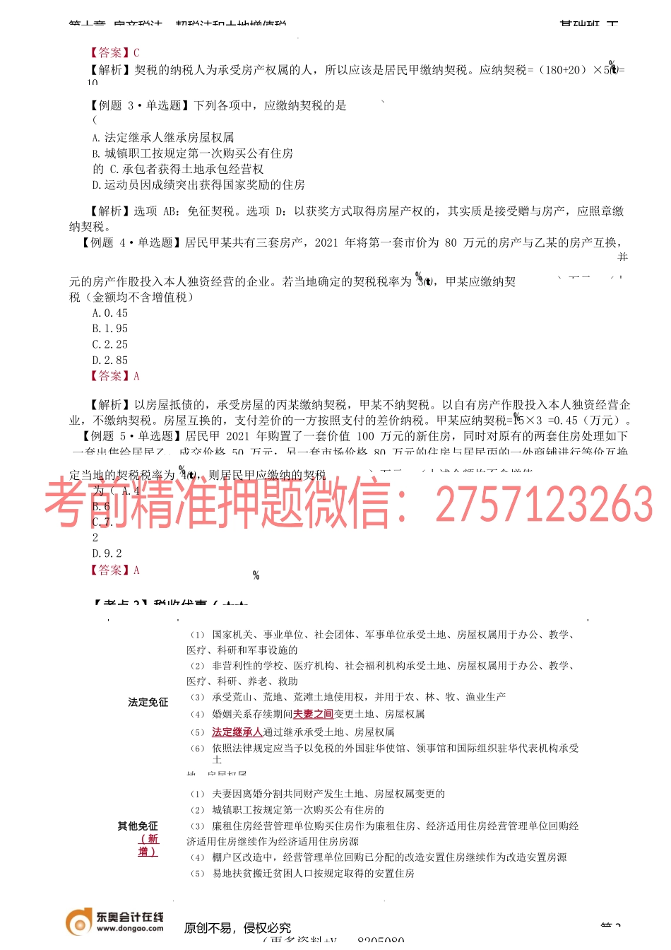 第A118讲_契税法（2）.docx_第3页