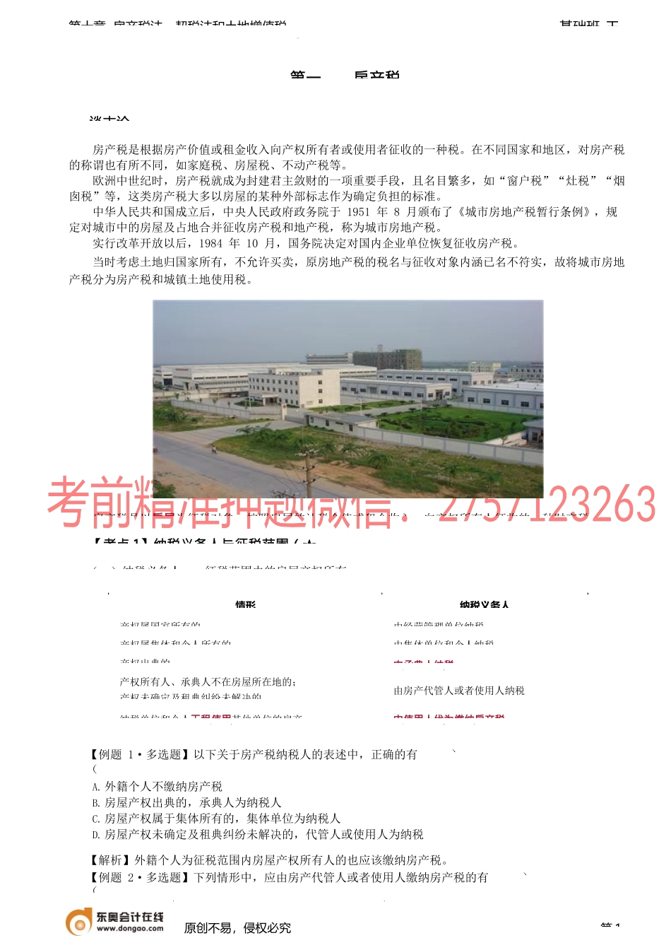 第A121讲_房产税法（1）.docx_第1页