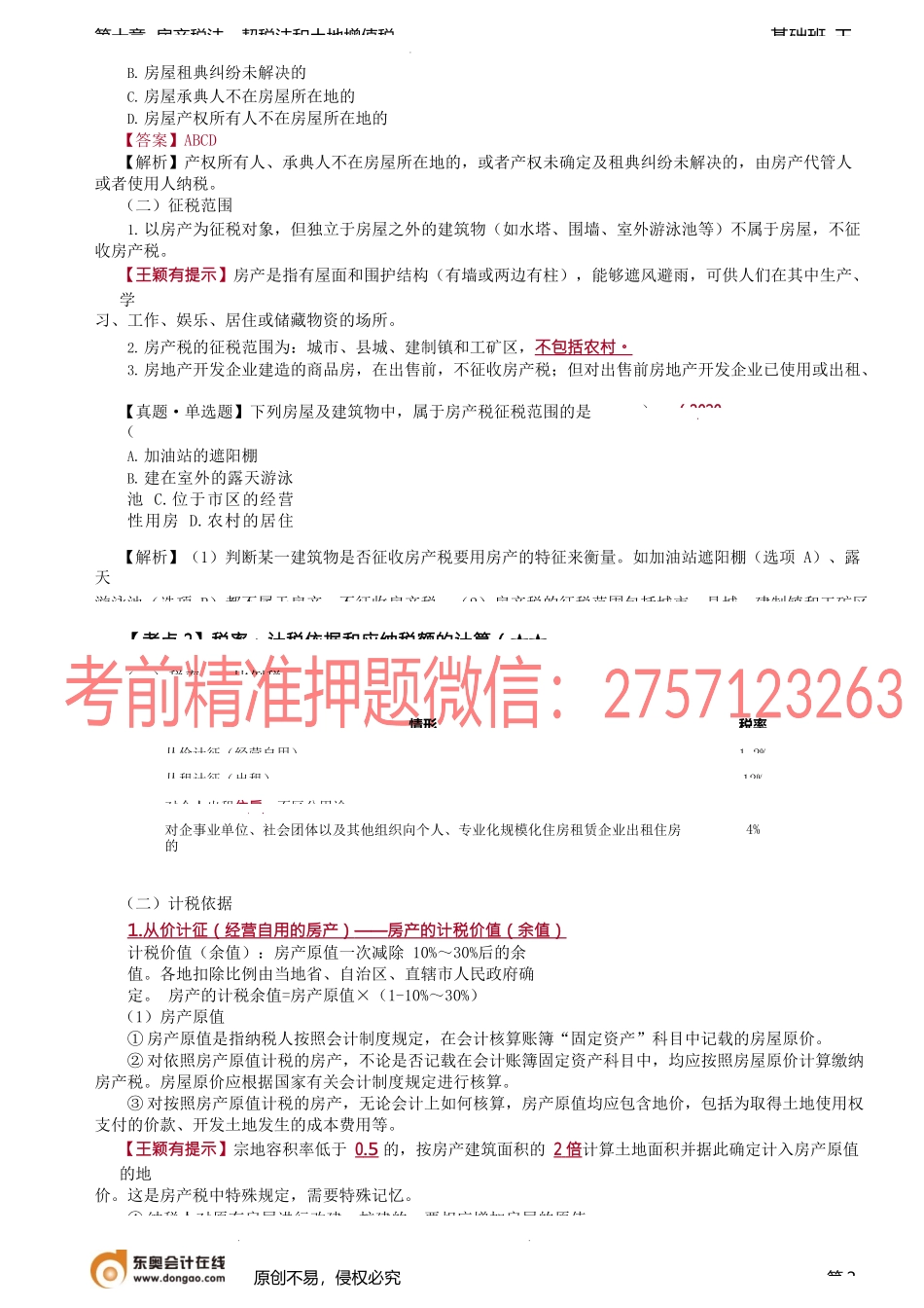 第A121讲_房产税法（1）.docx_第2页