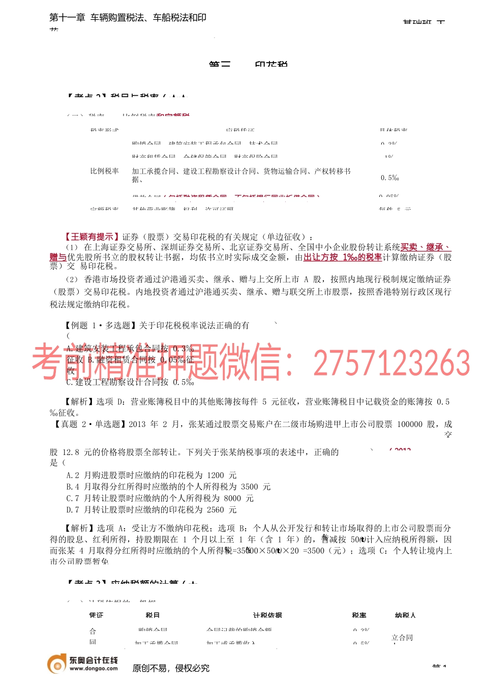 第A133讲_印花税法（2）.docx_第1页