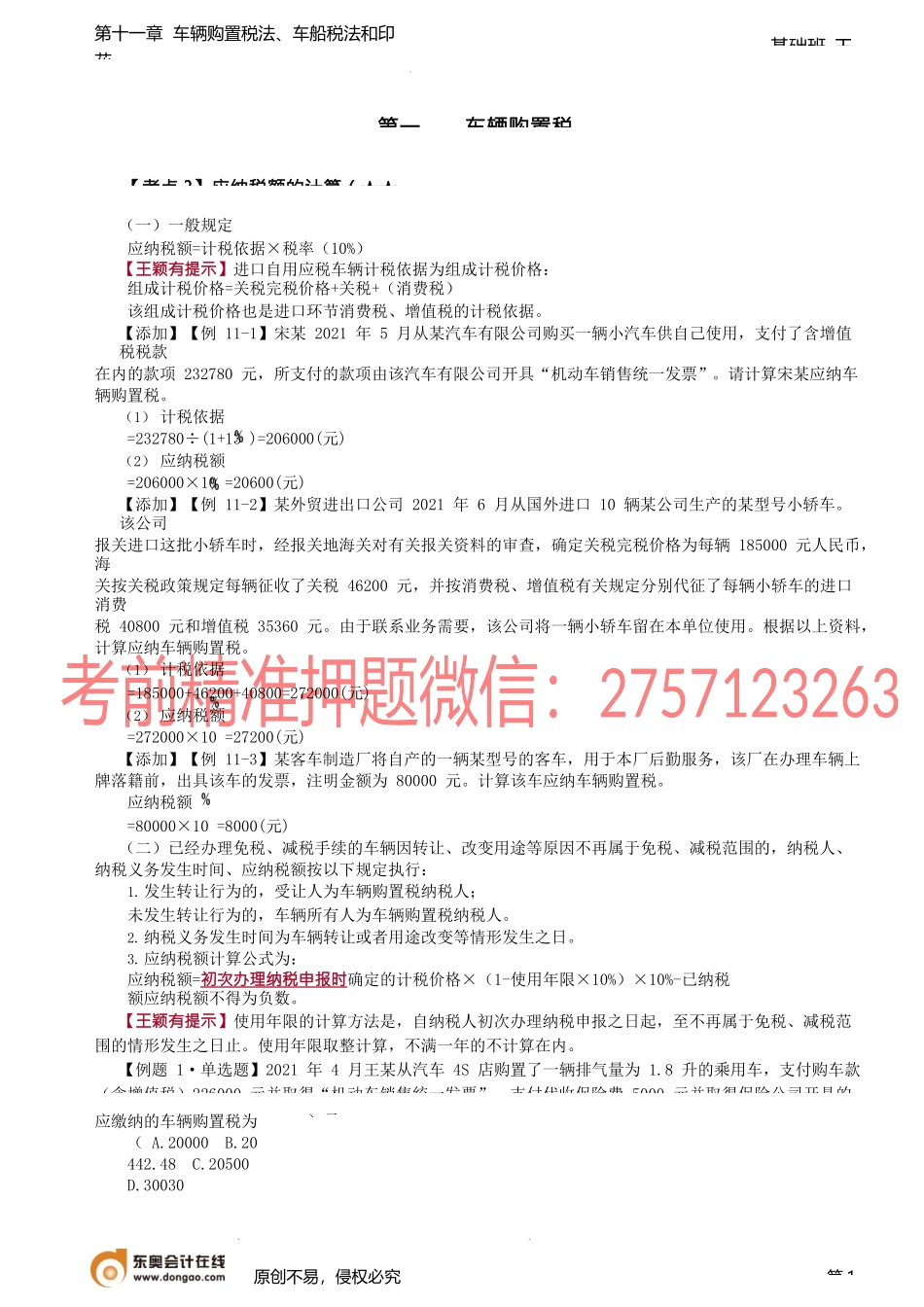 第A129讲_车辆购置税法（2）.docx_第1页