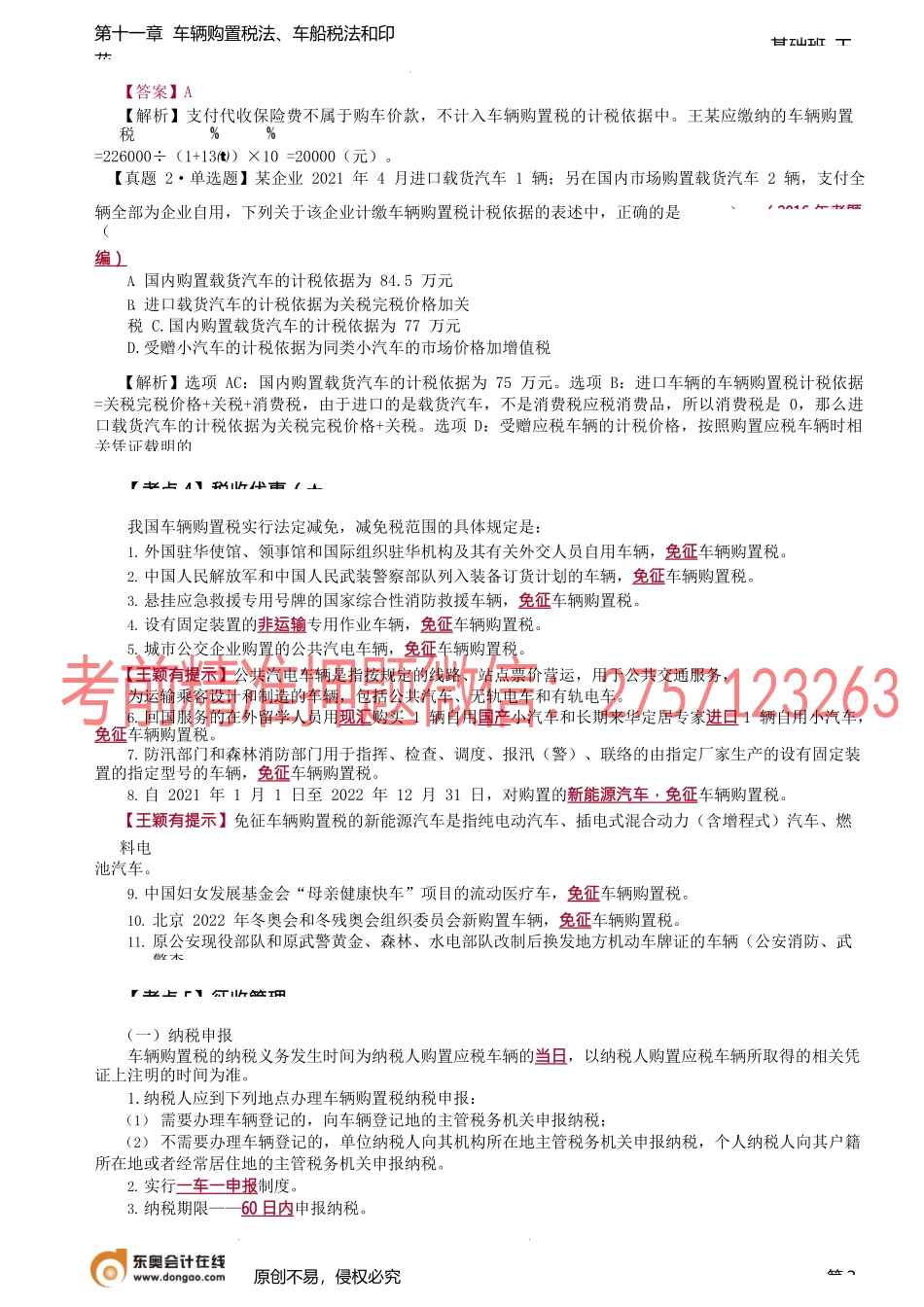 第A129讲_车辆购置税法（2）.docx_第2页