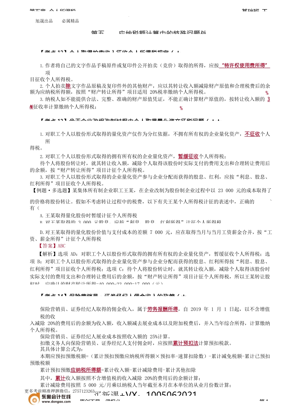 第A112讲_应纳税额计算中的特殊问题处理（4）.docx_第1页