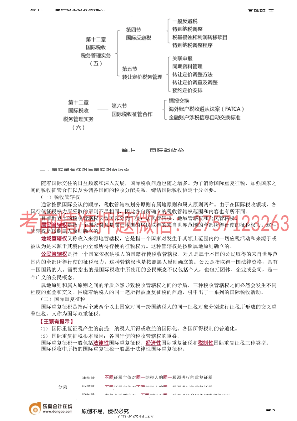 第A144讲_国际税收关系、国际税收协定.docx_第2页