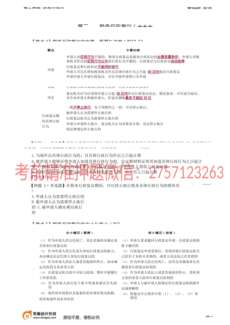 第A120讲_税务行政复议（2）、税务行政诉讼.docx_第1页