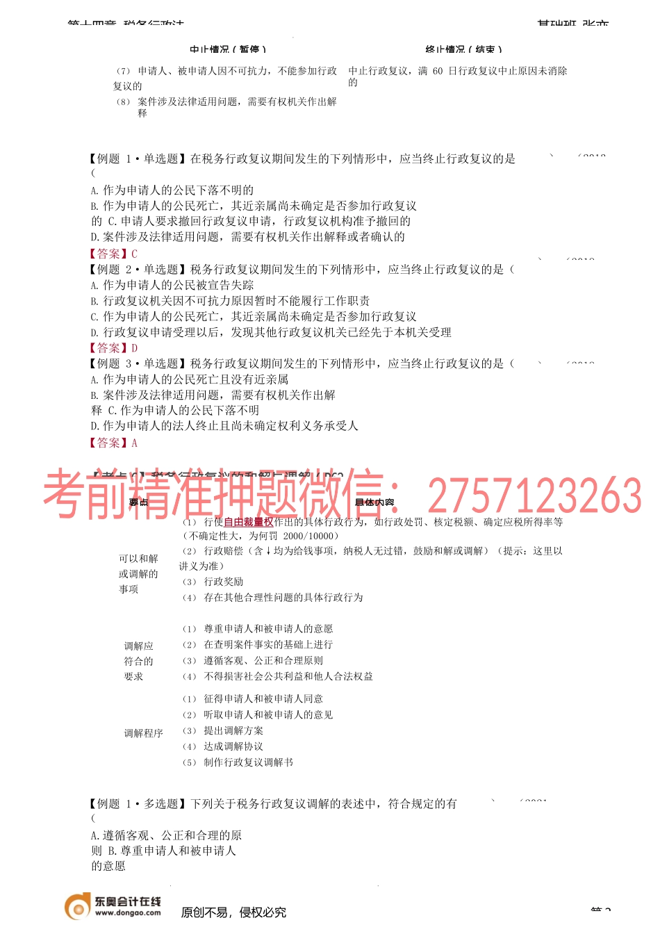 第A120讲_税务行政复议（2）、税务行政诉讼.docx_第2页