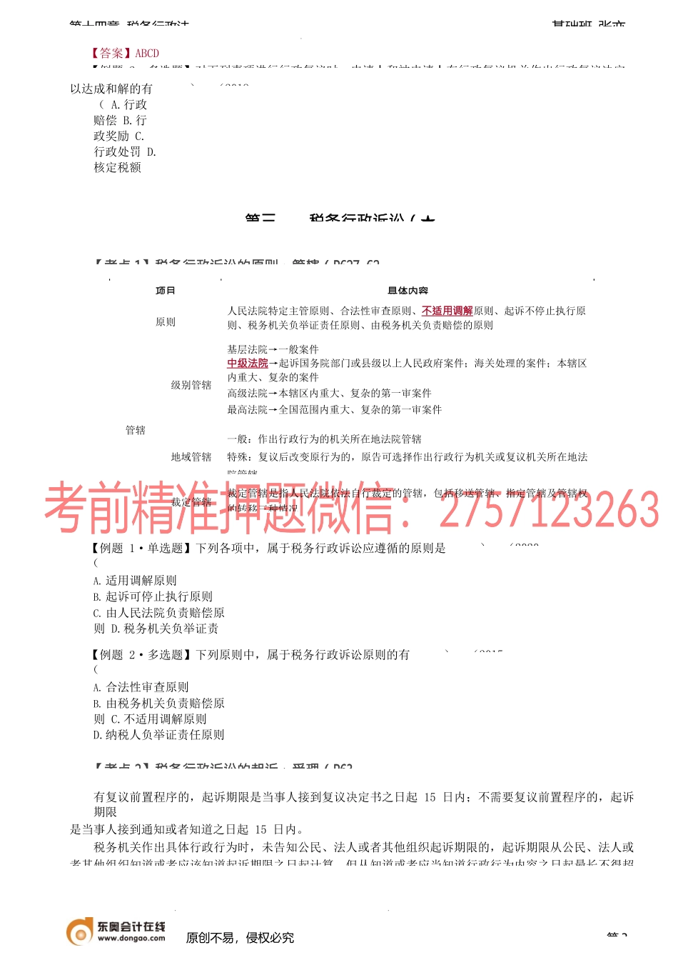 第A120讲_税务行政复议（2）、税务行政诉讼.docx_第3页