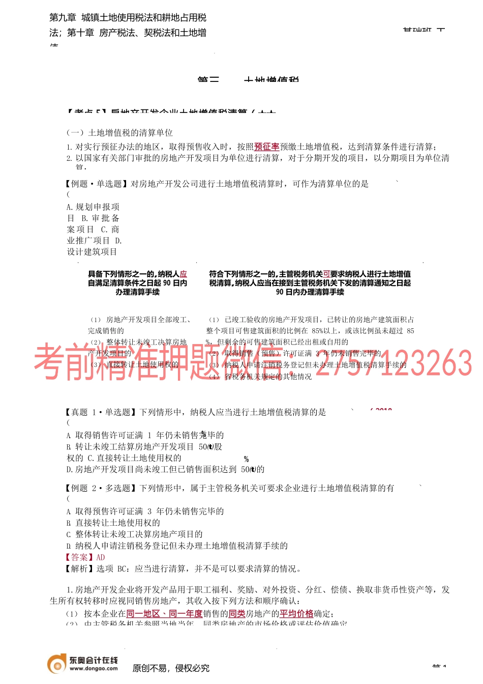 第A127讲_土地增值税法（3）.docx_第1页