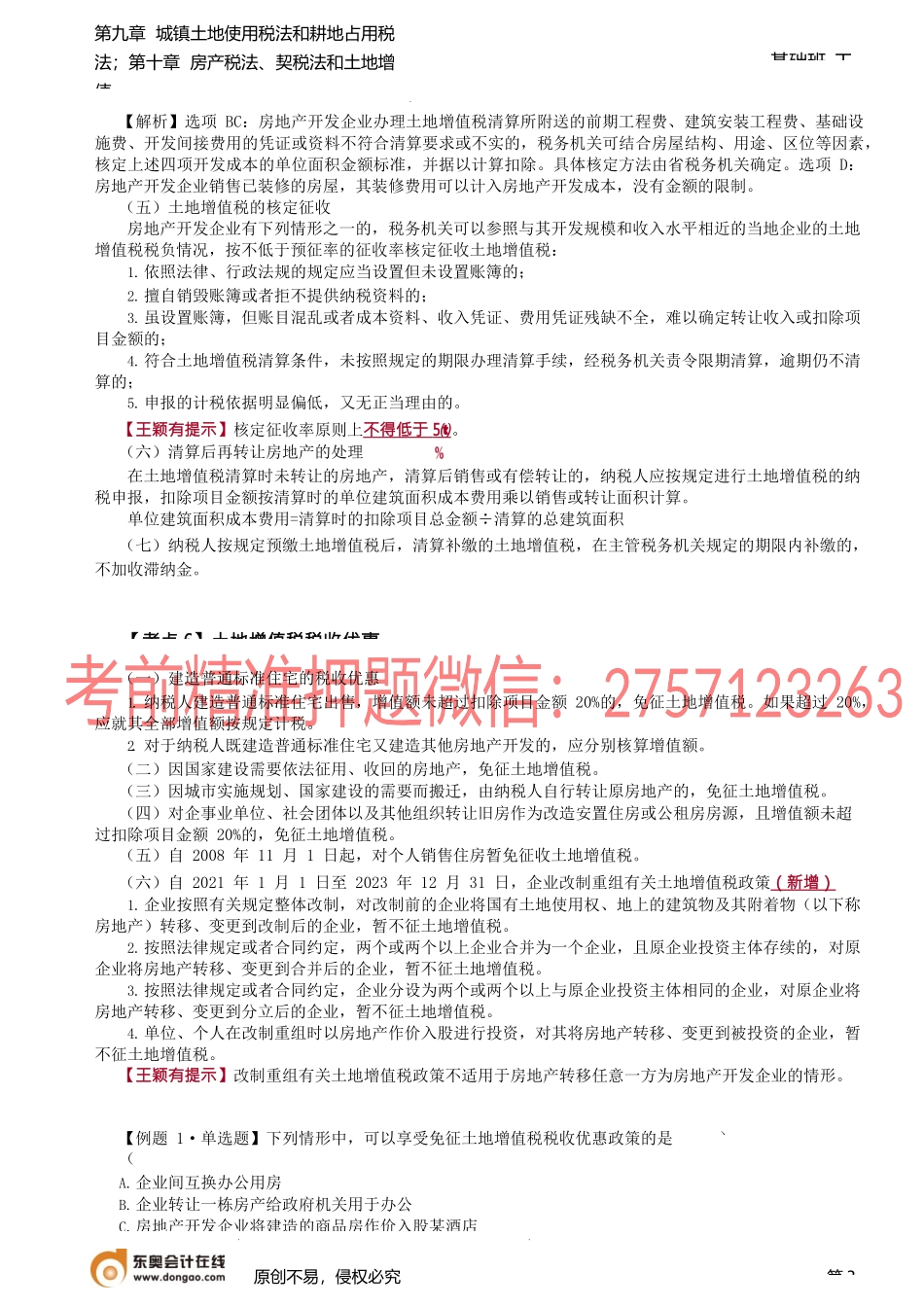 第A127讲_土地增值税法（3）.docx_第3页