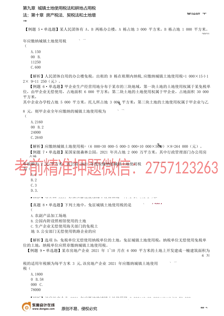 第A124讲_城镇土地使用税法（2）.docx_第2页