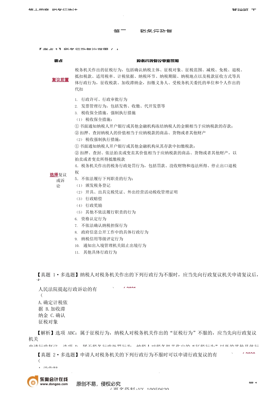 第A143讲_税务行政复议、税务行政诉讼.docx_第1页