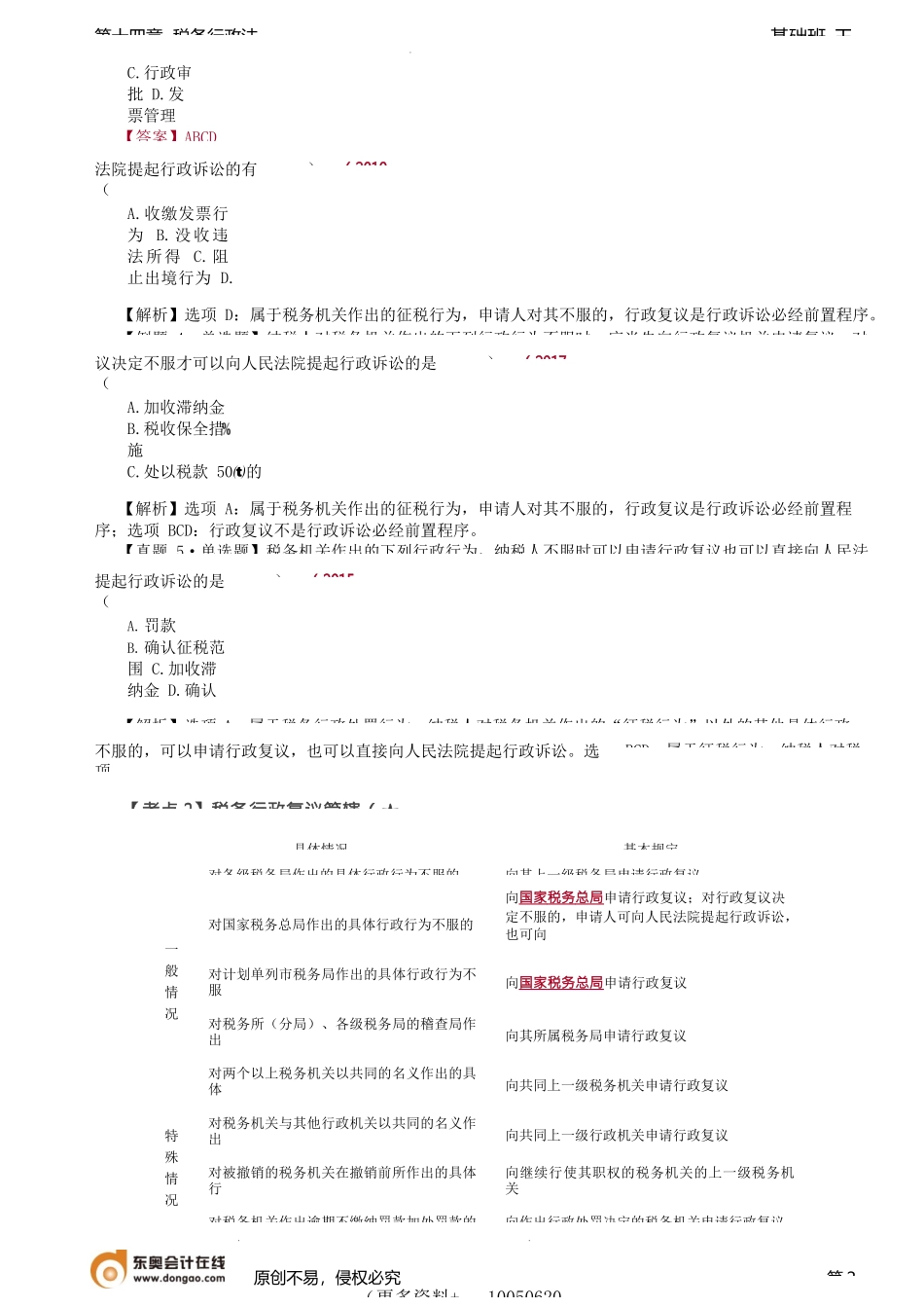 第A143讲_税务行政复议、税务行政诉讼.docx_第2页