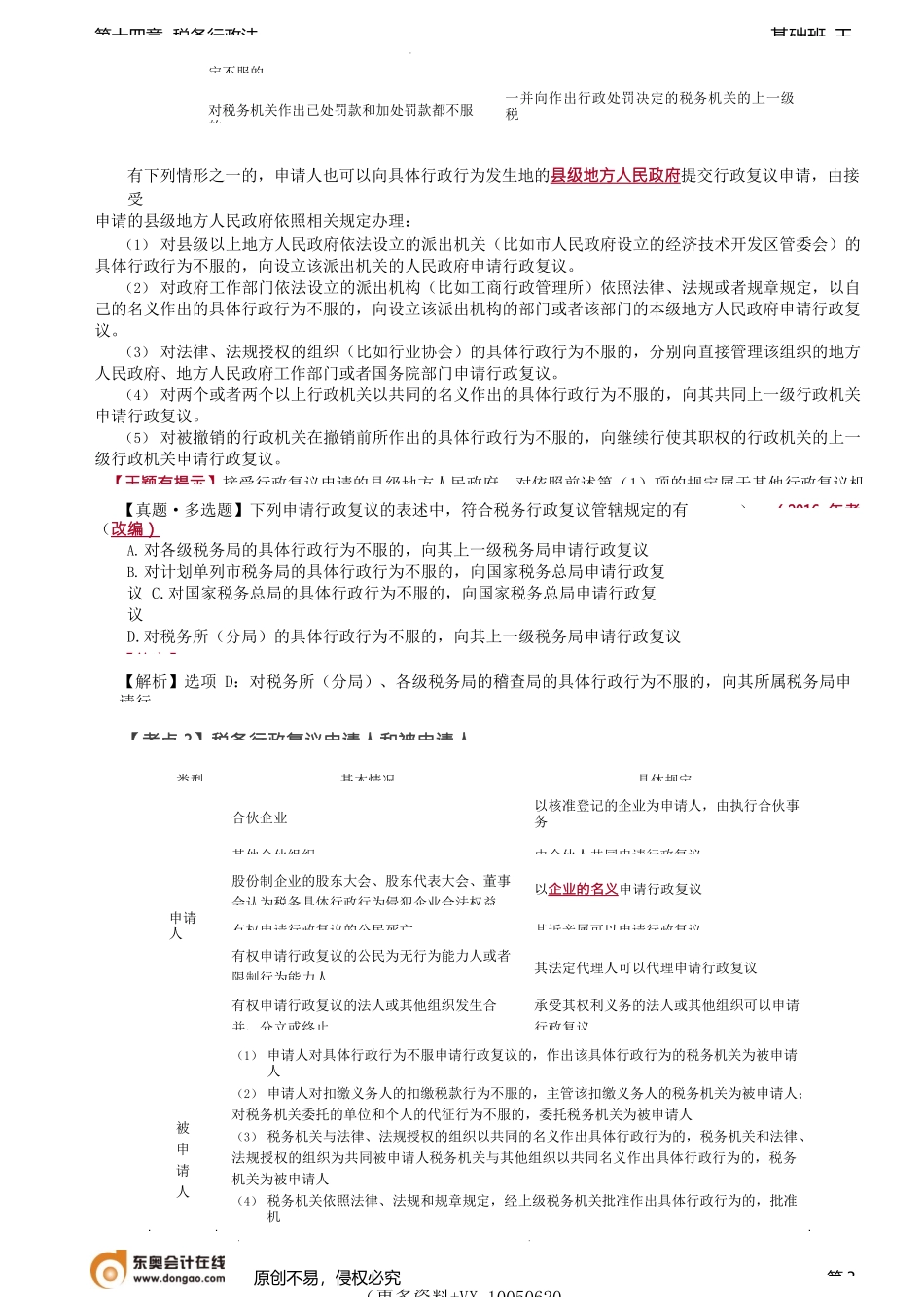 第A143讲_税务行政复议、税务行政诉讼.docx_第3页