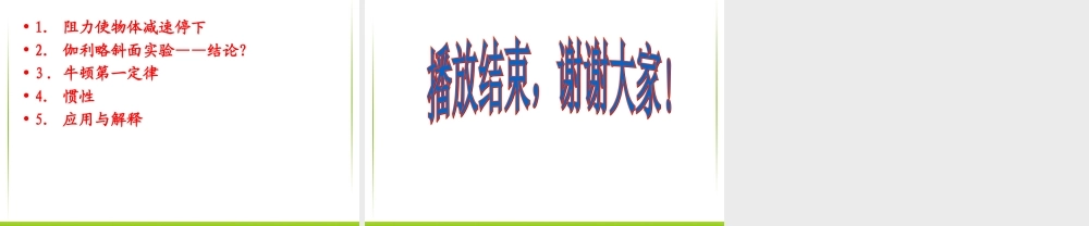 第八章_运动和力_第1节_牛顿第一定律.ppt