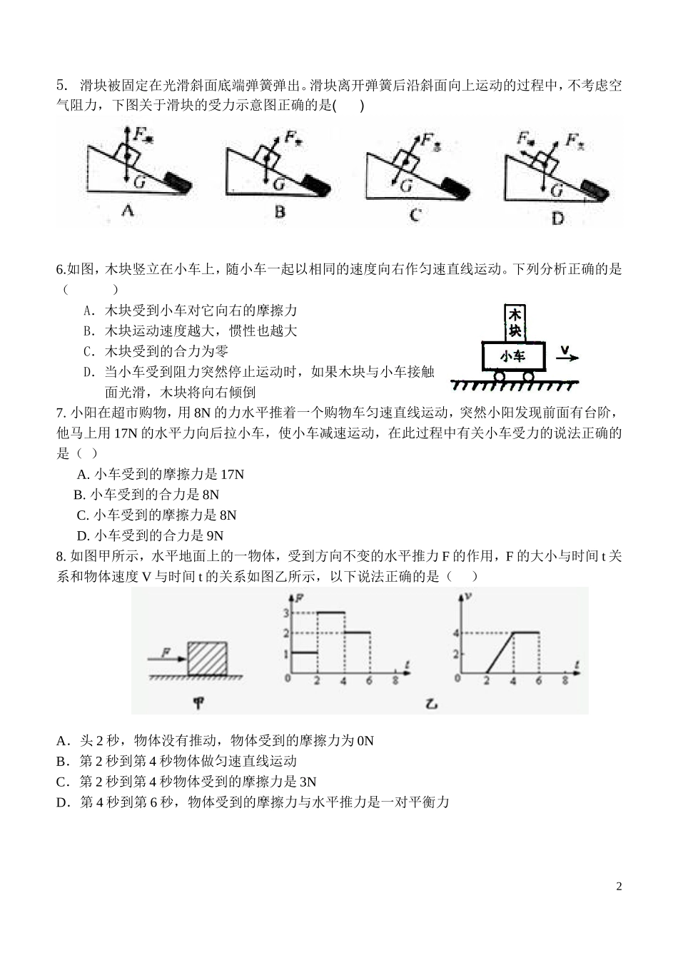 第八章_运动和力精品单元测试题附答案.doc_第2页