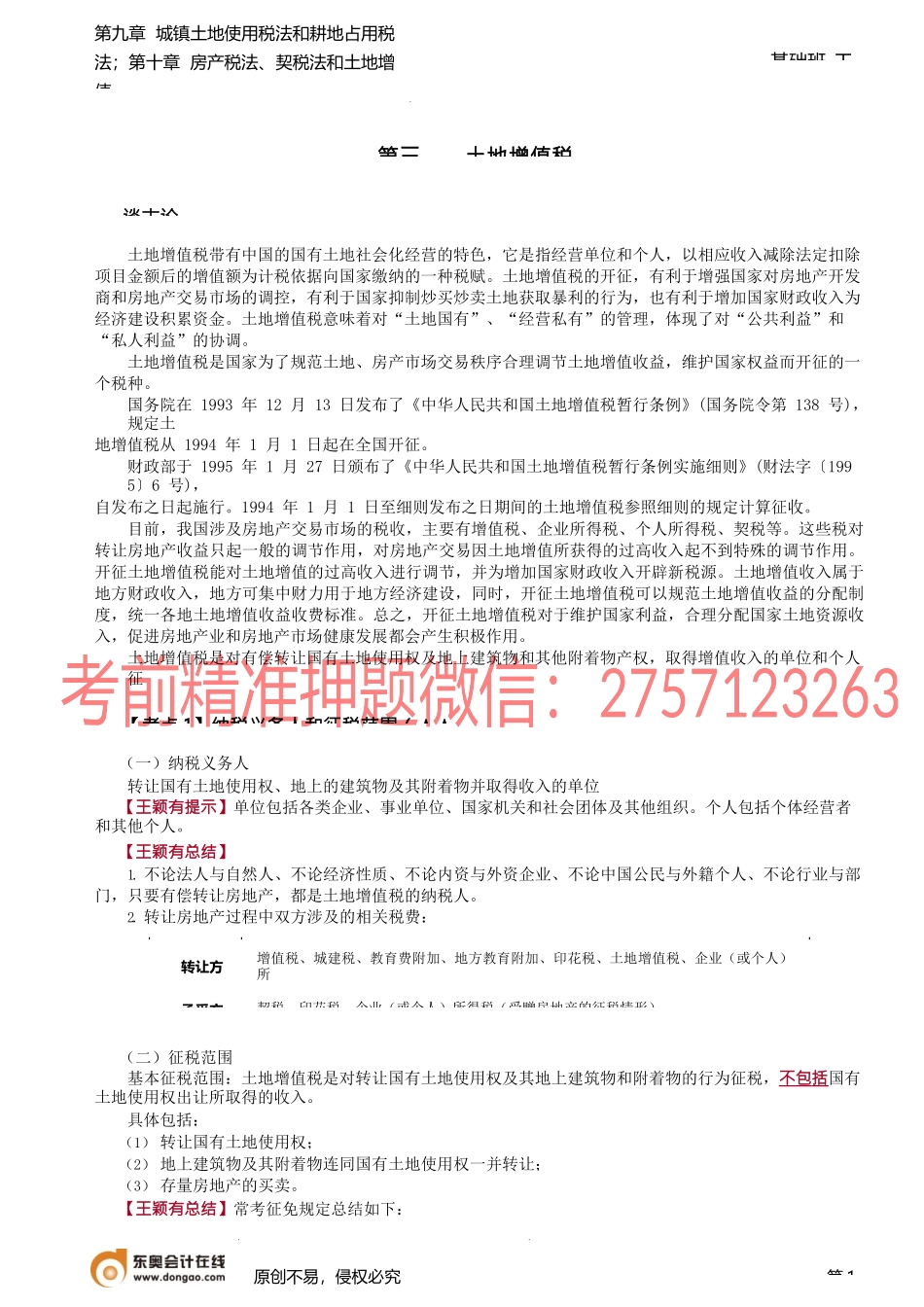 第A125讲_土地增值税法（1）.docx_第1页