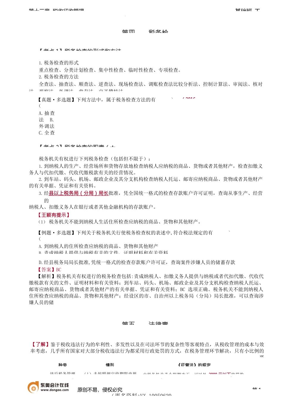 第A140讲_税务检查、法律责任、纳税担保和抵押.docx_第1页