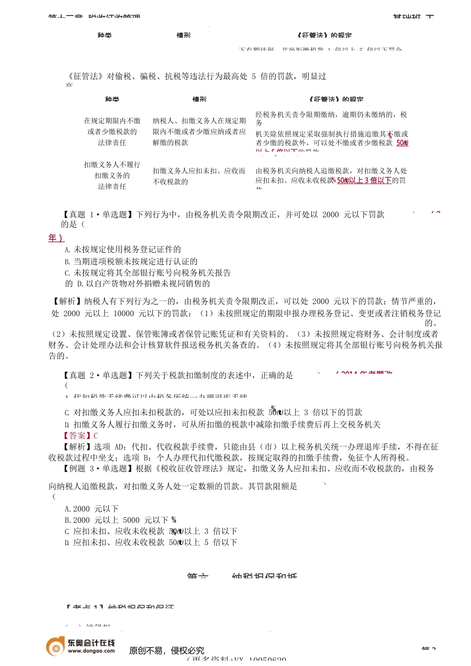 第A140讲_税务检查、法律责任、纳税担保和抵押.docx_第3页