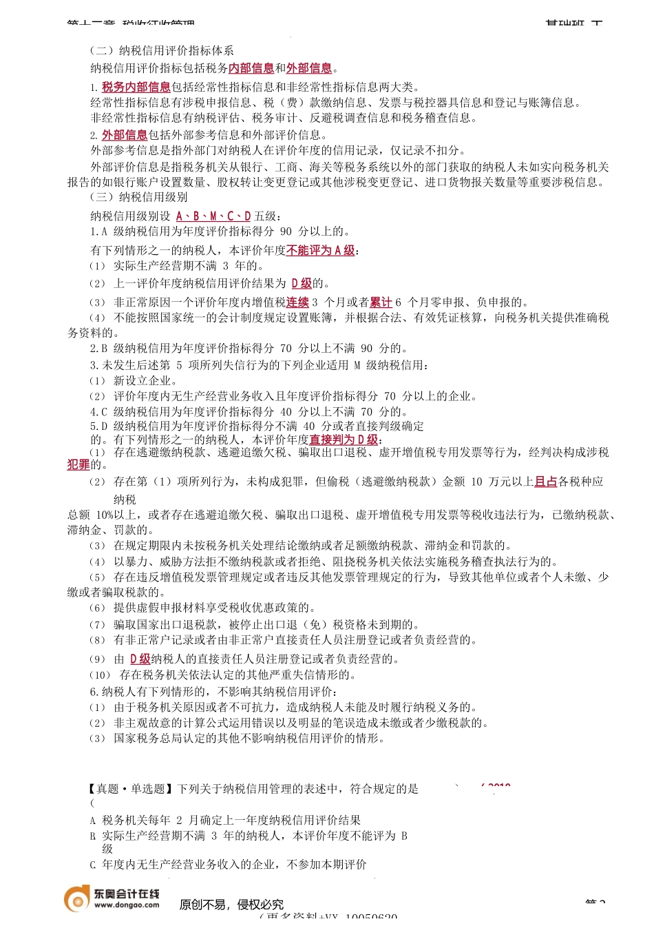第A141讲_纳税信用、失信主体、税收违法行为检举管理、文书送达规定.docx_第2页