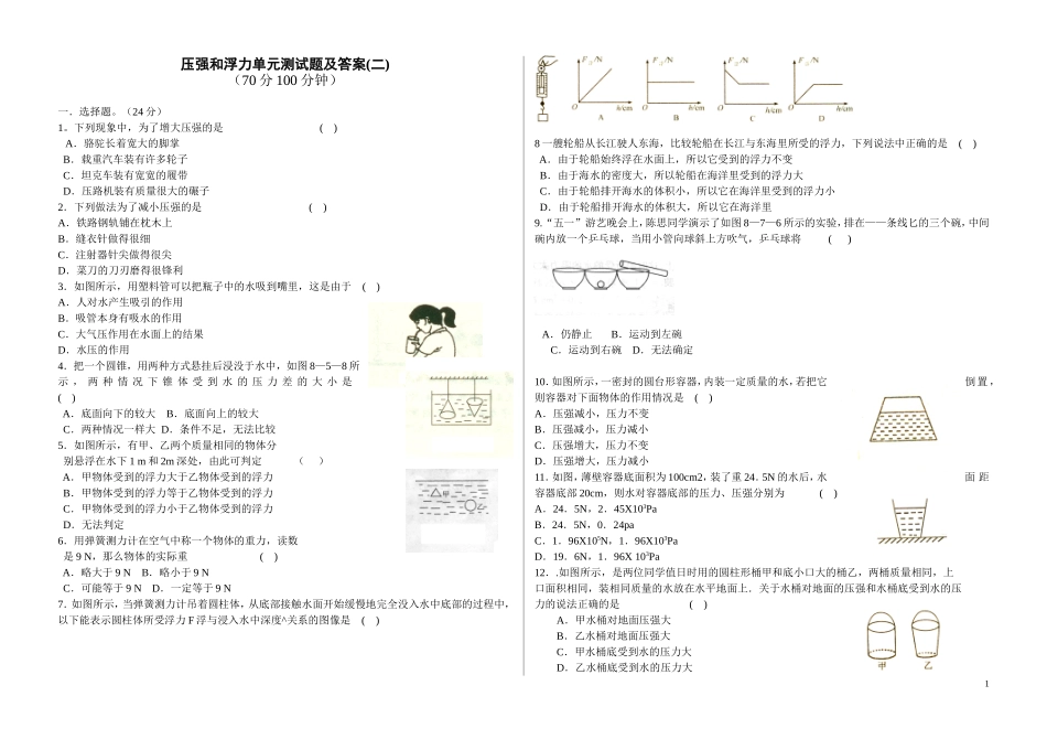 第八章《压强和浮力》单元测试题及答案(二).doc_第1页